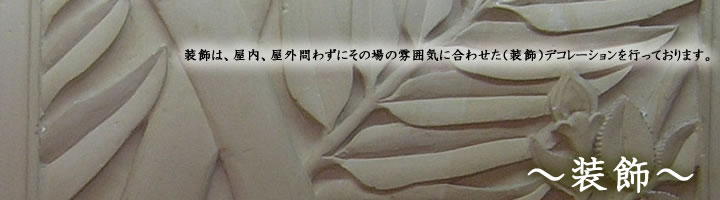 �R�����̑����i�f�R���[�V�����j